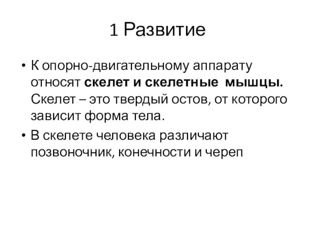 1 Развитие К опорно-двигательному аппарату относят скелет и скелетные мышцы. Скелет