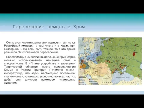 Переселение немцев в Крым Считается, что немцы начали переселяться на юг