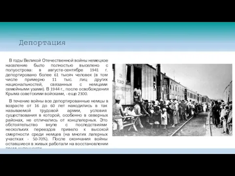 Депортация В годы Великой Отечественной войны немецкое население было полностью выселено