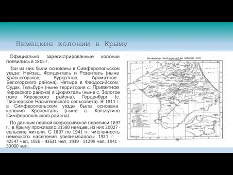 Немецкие колонии в Крыму Официально зарегистрированные колонии появились в 1805 г.