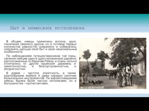 Быт в немецких поселениях В общем, немцы прижились вполне, одно поколение