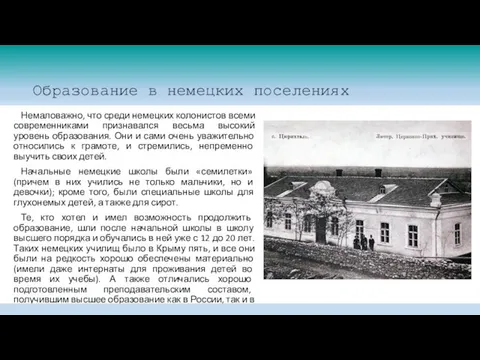 Образование в немецких поселениях Немаловажно, что среди немецких колонистов всеми современниками