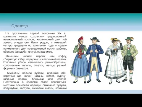 Одежда На протяжении первой половины XIX в. крымские немцы сохраняли традиционный