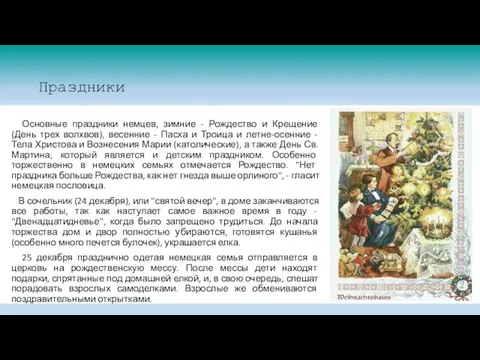 Праздники Основные праздники немцев, зимние - Рождество и Крещение (День трех