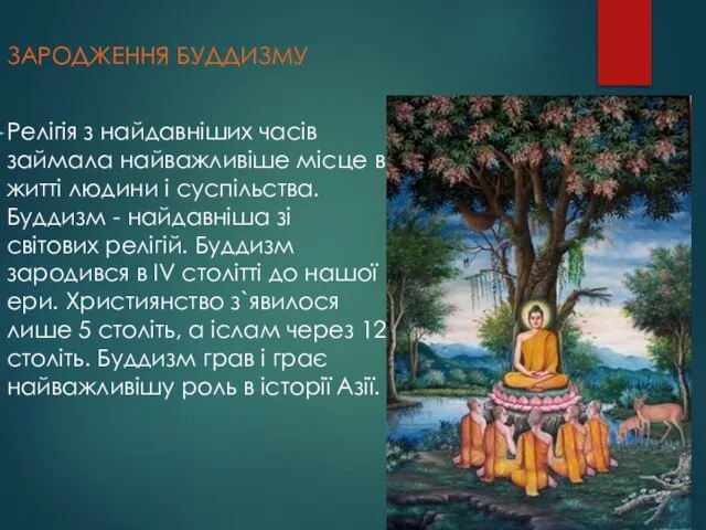 ЗАРОДЖЕННЯ БУДДИЗМУ Релігія з найдавніших часів займала найважливіше місце в житті