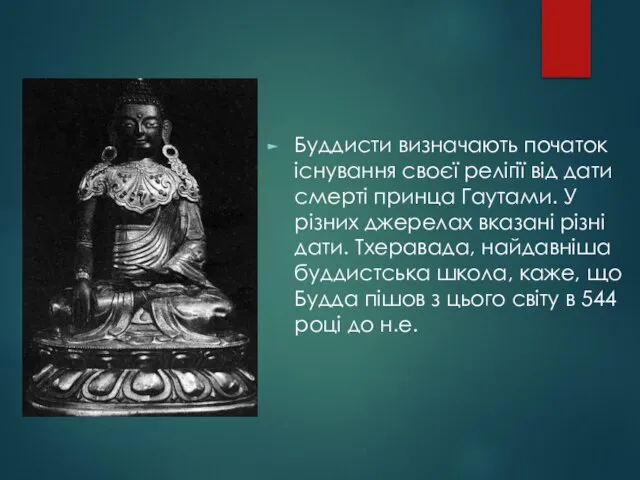 Буддисти визначають початок існування своєї релігії від дати смерті принца Гаутами.