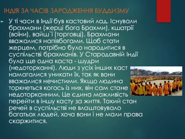 У ті часи в Індії був кастовий лад. Існували брахмани (жерці