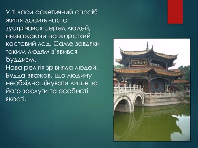 У ті часи аскетичний спосіб життя досить часто зустрічався серед людей,