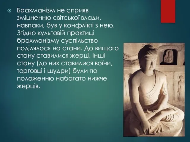 Брахманізм не сприяв зміцненню світської влади, навпаки, був у конфлікті з