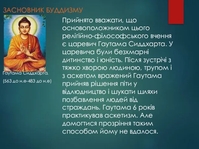 ЗАСНОВНИК БУДДИЗМУ Гаутама Сиддхарта. (563 до н.е-483 до н.е) Прийнято вважати,