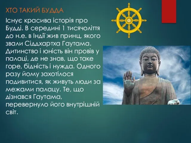 ХТО ТАКИЙ БУДДА Існує красива історія про Будді. В середині 1