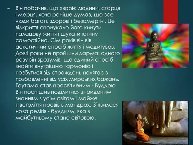 Він побачив, що хворіє людини, старця і мерця, хоча раніше думав,