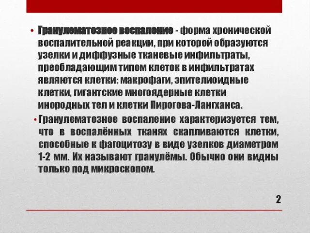 Гранулематозное воспаление - форма хронической воспалительной реакции, при которой образуются узелки