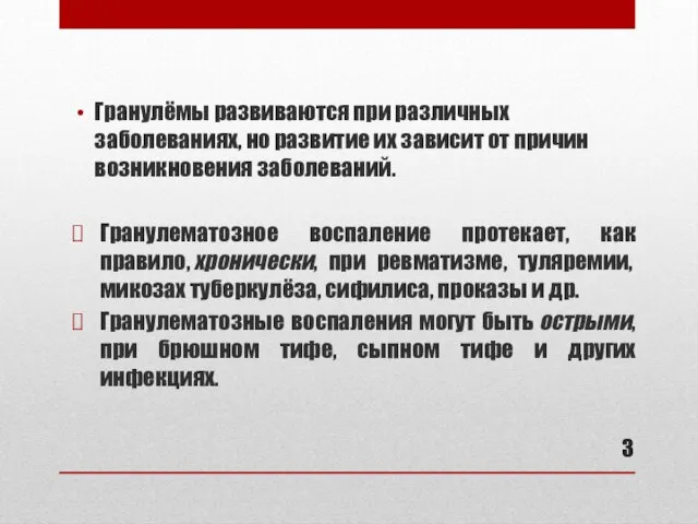 Гранулёмы развиваются при различных заболеваниях, но развитие их зависит от причин