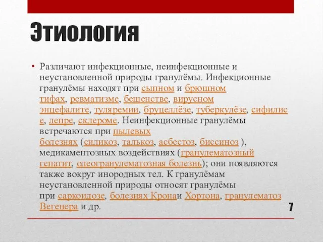 Этиология Различают инфекционные, неинфекционные и неустановленной природы гранулёмы. Инфекционные гранулёмы находят