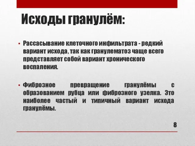 Исходы гранулём: Рассасывание клеточного инфильтрата - редкий вариант исхода, так как