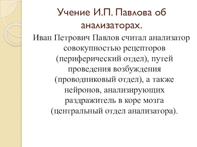 Учение И.П. Павлова об анализаторах. Иван Петрович Павлов считал анализатор совокупностью