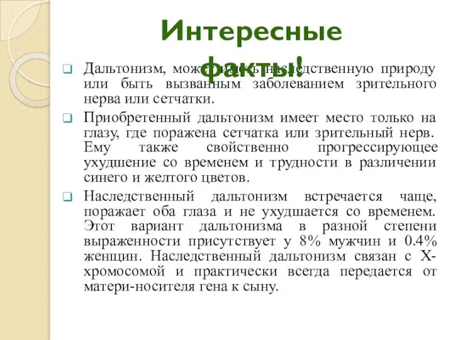 Дальтонизм, может иметь наследственную природу или быть вызванным заболеванием зрительного нерва