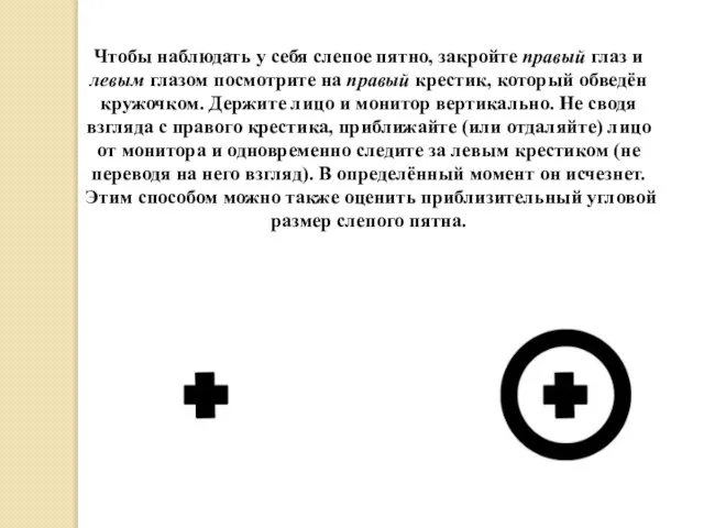 Чтобы наблюдать у себя слепое пятно, закройте правый глаз и левым