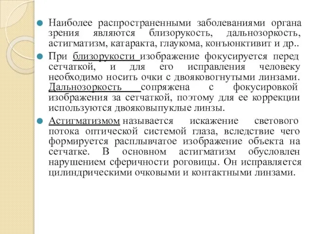 Наиболее распространенными заболеваниями органа зрения являются близорукость, дальнозоркость, астигматизм, катаракта, глаукома,