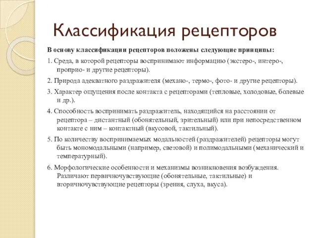 Классификация рецепторов В основу классификации рецепторов положены следующие принципы: 1. Среда,