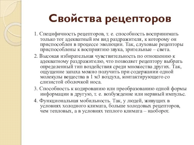 Свойства рецепторов 1. Специфичность рецепторов, т. е. способность воспринимать только тот