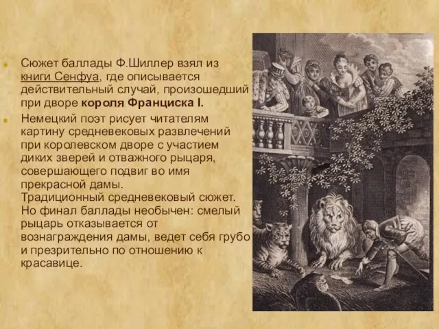 Сюжет баллады Ф.Шиллер взял из книги Сенфуа, где описывается действительный случай,