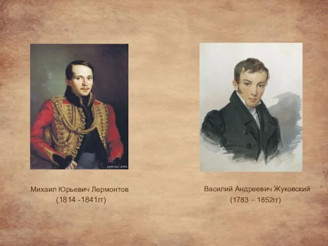 Михаил Юрьевич Лермонтов (1814 -1841гг) Василий Андреевич Жуковский (1783 – 1852гг)