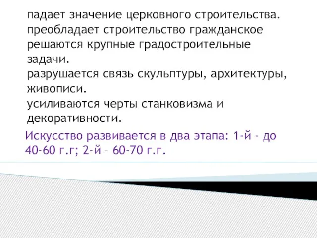 падает значение церковного строительства. преобладает строительство гражданское решаются крупные градостроительные задачи.