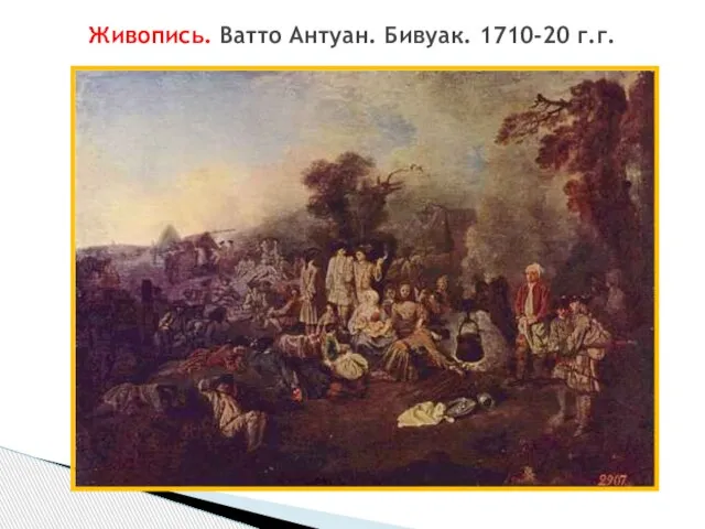 Живопись. Ватто Антуан. Бивуак. 1710-20 г.г.