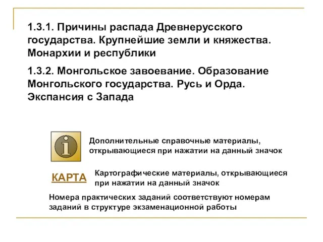 1.3.1. Причины распада Древнерусского государства. Крупнейшие земли и княжества. Монархии и