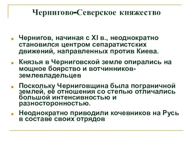 Чернигов, начиная с ХI в., неоднократно становился центром сепаратистских движений, направленных