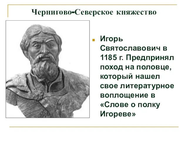 Чернигово-Северское княжество Игорь Святославович в 1185 г. Предпринял поход на половце,