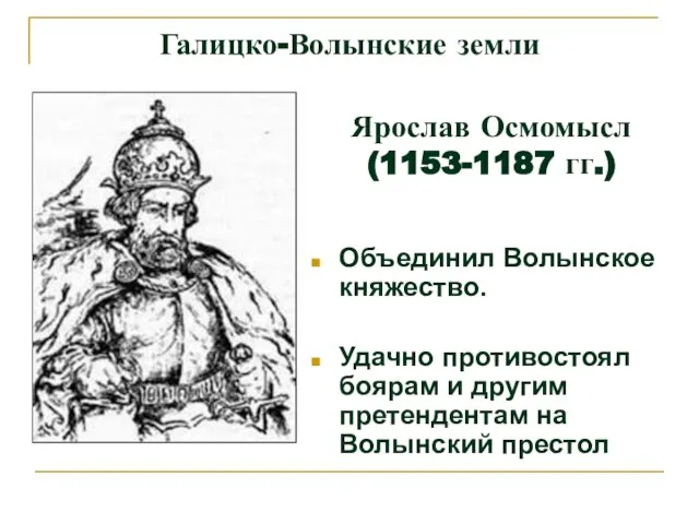 Объединил Волынское княжество. Удачно противостоял боярам и другим претендентам на Волынский