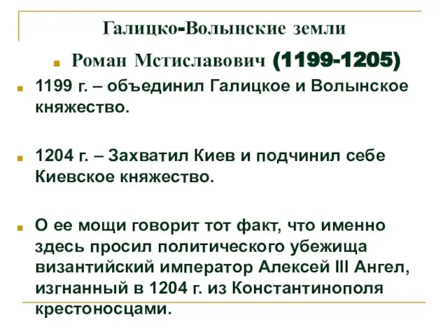 Галицко-Волынские земли Роман Мстиславович (1199-1205) 1199 г. – объединил Галицкое и