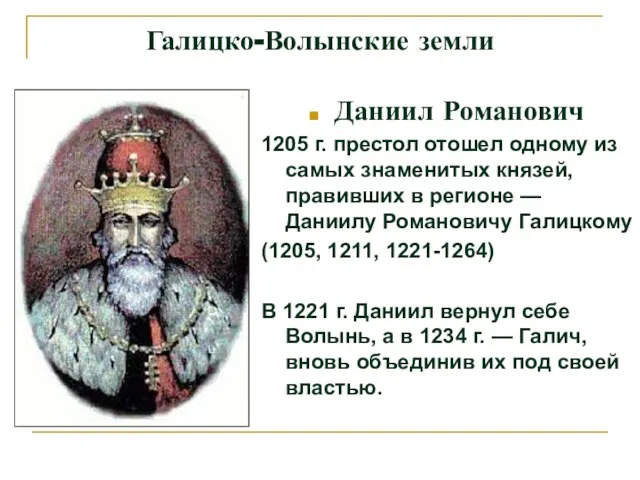 Галицко-Волынские земли Даниил Романович 1205 г. престол отошел одному из самых