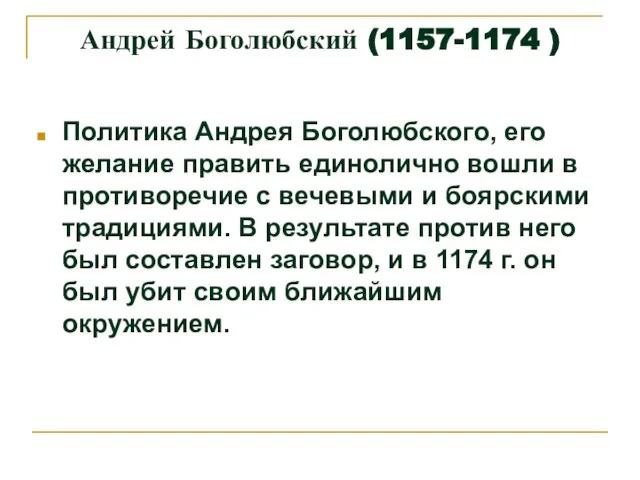 Политика Андрея Боголюбского, его желание править единолично вошли в противоречие с