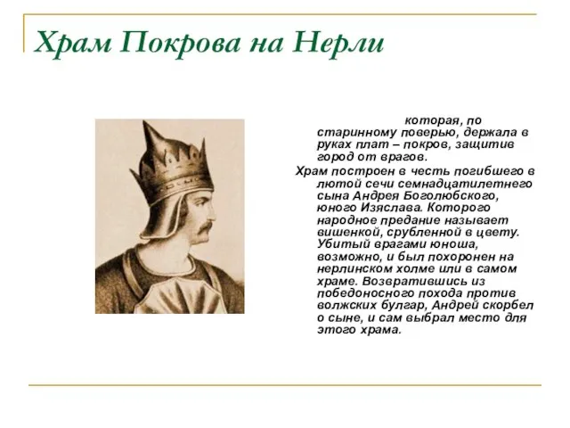 Храм Покрова на Нерли Храм посвящается Покрову Богородицы, которая, по старинному