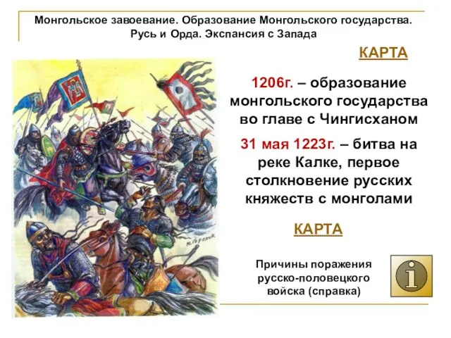 Монгольское завоевание. Образование Монгольского государства. Русь и Орда. Экспансия с Запада