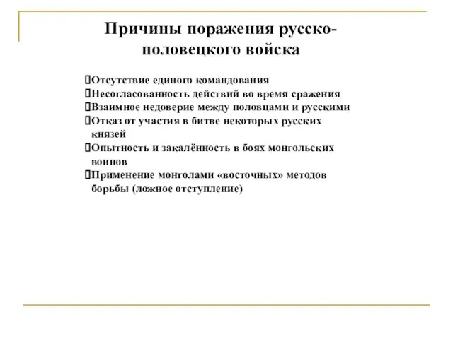 Причины поражения русско-половецкого войска Отсутствие единого командования Несогласованность действий во время