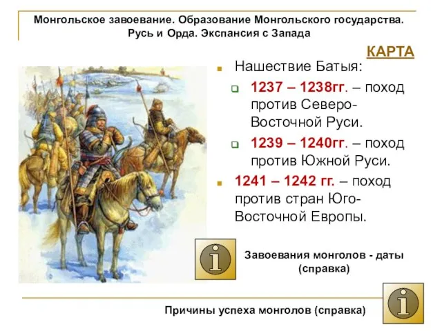 Монгольское завоевание. Образование Монгольского государства. Русь и Орда. Экспансия с Запада