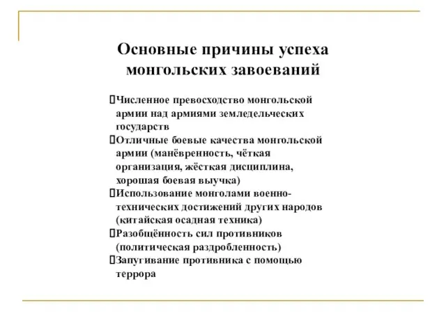 Основные причины успеха монгольских завоеваний Численное превосходство монгольской армии над армиями