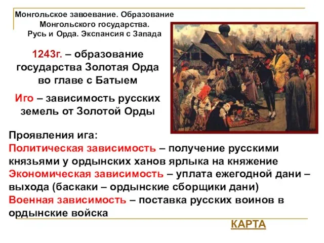 Монгольское завоевание. Образование Монгольского государства. Русь и Орда. Экспансия с Запада