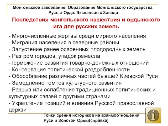 Монгольское завоевание. Образование Монгольского государства. Русь и Орда. Экспансия с Запада