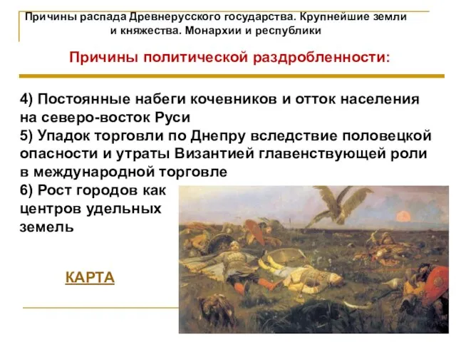 Причины распада Древнерусского государства. Крупнейшие земли и княжества. Монархии и республики