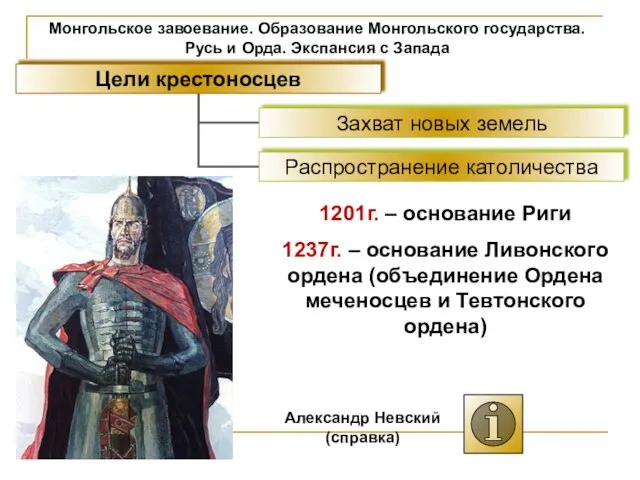 Монгольское завоевание. Образование Монгольского государства. Русь и Орда. Экспансия с Запада