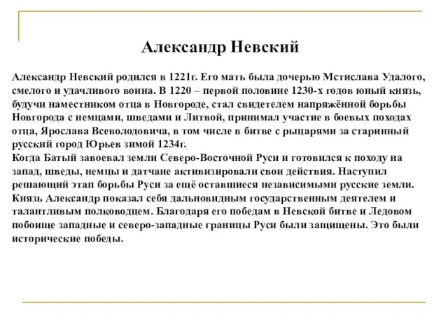 Александр Невский Александр Невский родился в 1221г. Его мать была дочерью