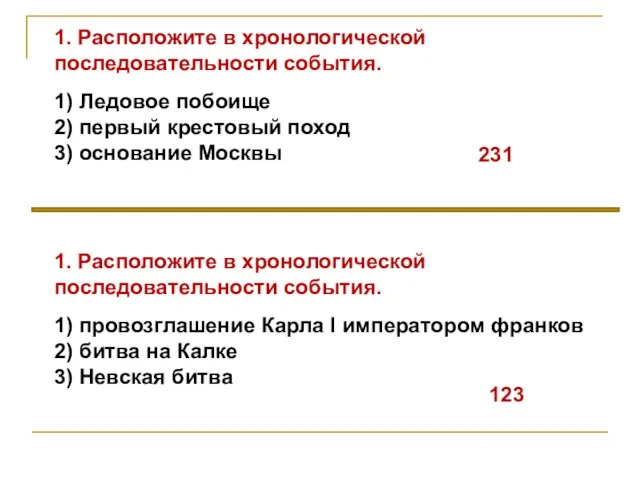 1. Расположите в хронологической последовательности события. 1) Ледовое побоище 2) первый