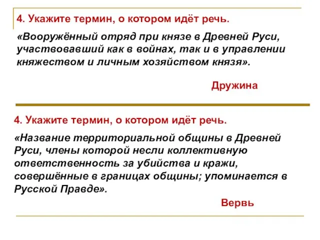 4. Укажите термин, о котором идёт речь. «Вооружённый отряд при князе