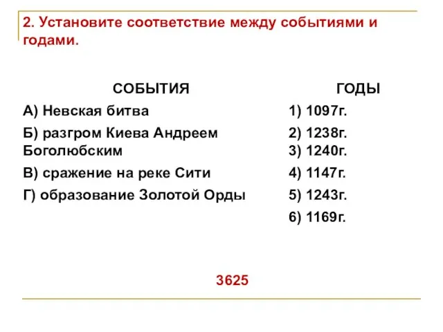 2. Установите соответствие между событиями и годами. 3625